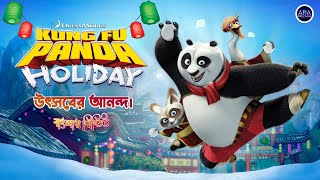 Kung Fu Panda Holiday 2010 Short Animation Explained