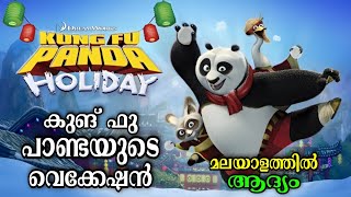 Kung Fu Panda Holiday New Movie Explained in Malayalam  Kung Fu Panda Holiday  Mallu Cinematics