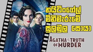 Agatha and the truth of murder 2018 movie sinhala review by Cony
