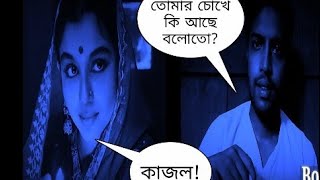  Apur sansar best romantic scene part 2  satyajit rayBangla movie  spoof videoBongBaj