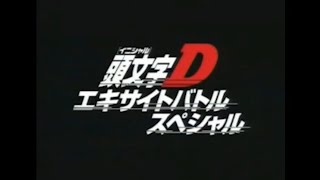 Initial D Excite Battle Special Opening intro Fuji TV Japan 1998