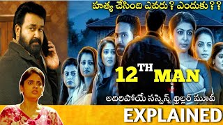 12thMan Full Movie Story Explained  Mohanlal  12th Man Review  Jeethu Joseph   Telugu Movies