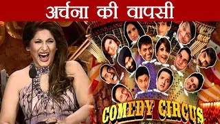 Archana Puran Singh to make COMEBACK with new season of Comedy Circus   FilmiBeat