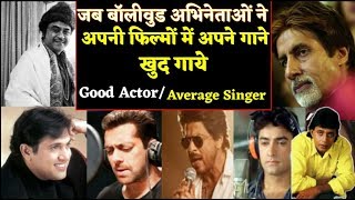 When Bollywood Actors Sung In Own Films  Amitabh Bachchan Govinda Salman Khan Mithun Amir Khan