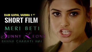 Ram Gopal Varmas First Short Film  Meri Beti SUNNY LEONE Banna Chaahti Hai  2017 Short Film  RGV