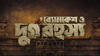 Byomkesh O Durgo Rohosyo  PreTeaser  Dev  Rukmini Maitra  Birsa Dasgupta