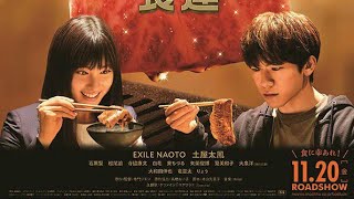 Food Luck Japanese Movie 2020 Trailer