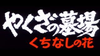 Yakuza Graveyard 1976  Trailer   