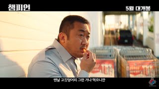 Dramatical Trailer Champion 2018Ma Dong SeokDon Lee