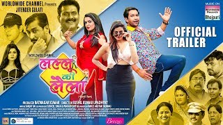 LALLU KI LAILA OFFICIAL TRAILER  Dinesh Lal YadavAamrapali DubeyYamini Singh  Bhojpuri Film2019