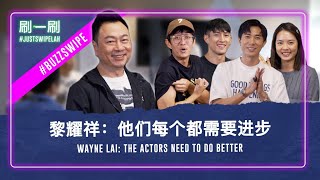 Wayne Lai gives All That Glitters cast acting lessons justswipelah