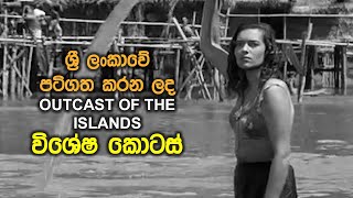 International Films and Sri Lanka  EP07  Outcast Of The Islands 1951