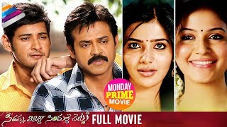 SVSC Telugu Full Movie  Mahesh Babu  Venkatesh  Samantha  Monday Prime Movie  Telugu Filmnagar