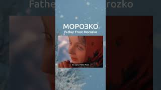 Soviet movie Father Frost Morozko