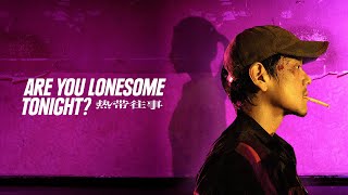 Are You Lonesome Tonight 2021  Trailer  Wen Shipei