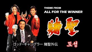 Ending Theme from Stephen Chows All For The Winner   1990    LOWELL LO  COVER