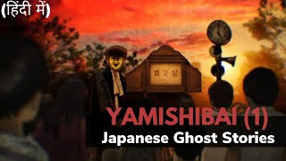 Yami Shibai season 1  Japanese Ghost Stories Explained in Hindi
