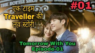 Episode 1  Time Travel Korean Drama  Tomorrow with you  Explanation in HindiUrdu