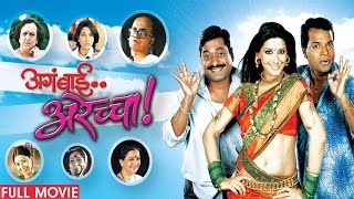 Aga Bai Arechya 2004  Full Movie  Sanjay Narvekar Kedar Shinde  Latest Marathi Movies