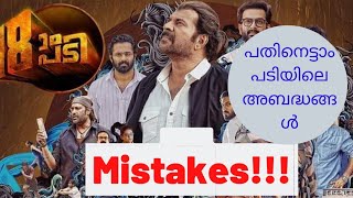 18am padi mistakes Malayalam movie mistakes2019pathinettam padi mistakes