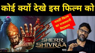 SHER SHIVRAJ MOVIE REVIEW with Rajasthani
