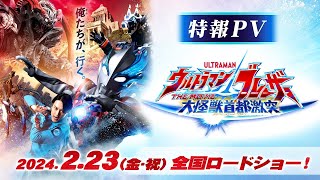 ULTRAMAN BLAZAR THE MOVIE TOKYO KAIJU SHOWDOWN Coming February 23 2024  Official Teaser Trailer