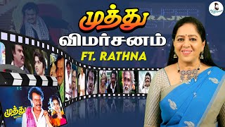 Muthu Movie Review  Rathna  Muthu ReRelease  SuperStar Rajinikanth Meena  K S Ravikumar