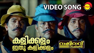 Kalikkalam Ithu Kalikkalam  Video Song  Ramji Rao Speaking  Mukesh  Innocent  Saikumar