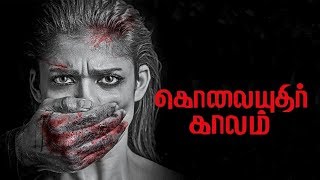 Kolaiyuthir Kaalam  Tamil Full movie Review 2019