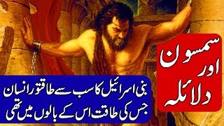 Story of Samson and Delilah in Hindi  Urdu