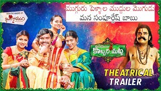 Kobbari Matta Theatrical Trailer  Sampoornesh Babu  New Telugu Movie 2019  Daily Culture