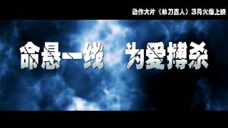 Point Blank  A bout portant 2010  Trailer Mandarin subs
