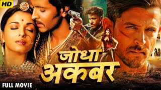    Jodha Akbar  Bollywood Action Suspense Full HD Movie  Hrithik R  Aishwarya RB