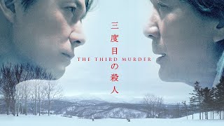 The Third Murder 2017  Trailer  Masaharu Fukuyama  Kji Yakusho  Shinnosuke Mitsushima