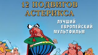 The Twelve Tasks of Asterix 1976 Rus