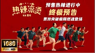 202402  China Movie   Yolo Trailer 2