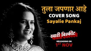 Cover Song  Tula Japnar Aahe  Khari Biscuit  Sayalie Pankaj