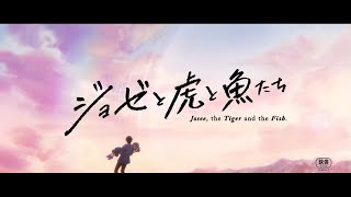 Trailer l BIFF2020     Josee the Tiger and the Fish l 