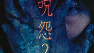 JuOn The Curse 2 2000 Trailer  2 