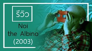 Review  Noi the Albino 2003  Coming of Age 