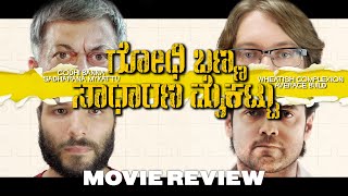 Godhi Banna Sadharana Mykattu 2016  Movie Review