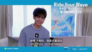 Ride Your Wave 2019  Cast Greeting  Official Trailer 30s