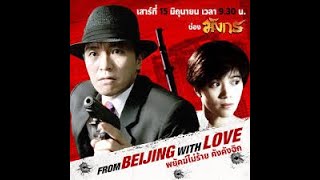From Beijing with Love 1994  Stephen Chow Anita Yuen KarYing Law  MOVIE 2020 FULL HD