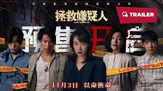 Whos the Suspect  2023  Trailer  New Chinese Movie