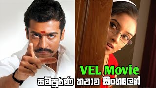    VEL  Full Movie Sinhala Review  Suriya  Asin  Pathan Review  Sinhala Subtitles