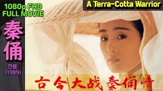 A TerraCotta Warrior 1989    FHD full movie ENG   Zhang Yimou Gong Li   