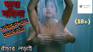 3 Days of a Blind Girl 1993 chinese  erotic thriller film explained in bengali  18