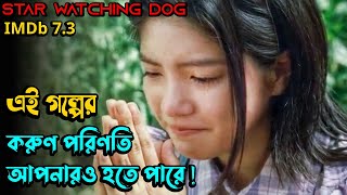       Star Watching Dog 2011 Japanese Movie Explained in Bangla