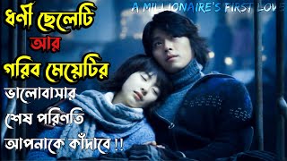 A Millionaires First Love 2006 Movie Explained in Bangla  Korean Cinema Bangla explanation