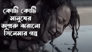        Bliss 2007 Turkish Film Explain in Bangla 